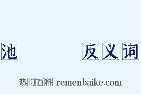 池魚籠鳥反义词是什么意思的图片